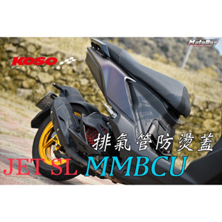 當天出貨不用等 KOSO JET SL SL+ MMBCU DRG 曼巴 JETSL 防燙蓋 排氣管護片 護片 護蓋