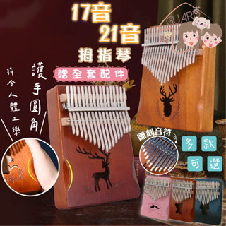 GUARD吉 🔥超值多款 護手拇指琴 拇指琴 Kalimba 卡林巴琴 17音拇指琴 卡林巴琴 21音拇指琴 交換禮物