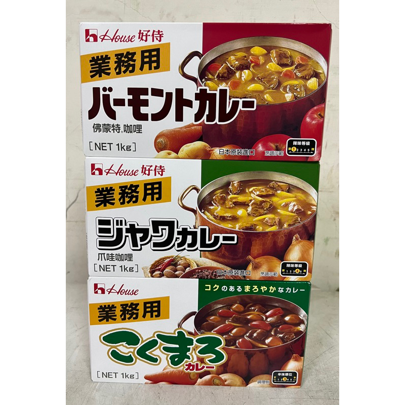 🔥現貨促銷🔥house 日本好侍 佛蒙特咖哩 業務用1kg 甜味咖哩/爪哇中辣/ 好市多 curry蘋果咖哩 馥醇咖哩