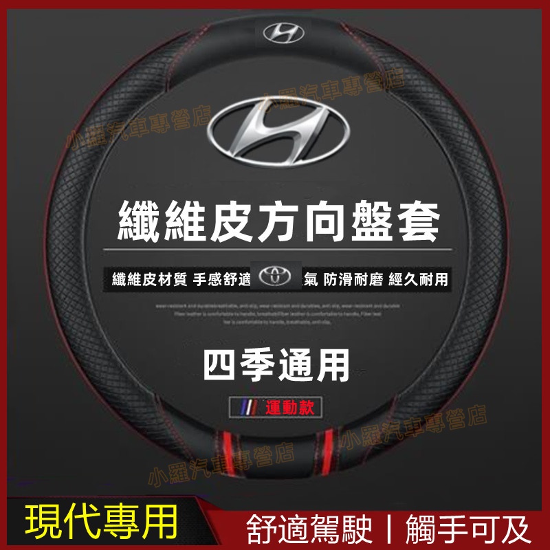 現代方向盤套 把套 防滑套 四季把套 適用於HYUNDAI SantaFe Elantra TUcson 碳纖維把套