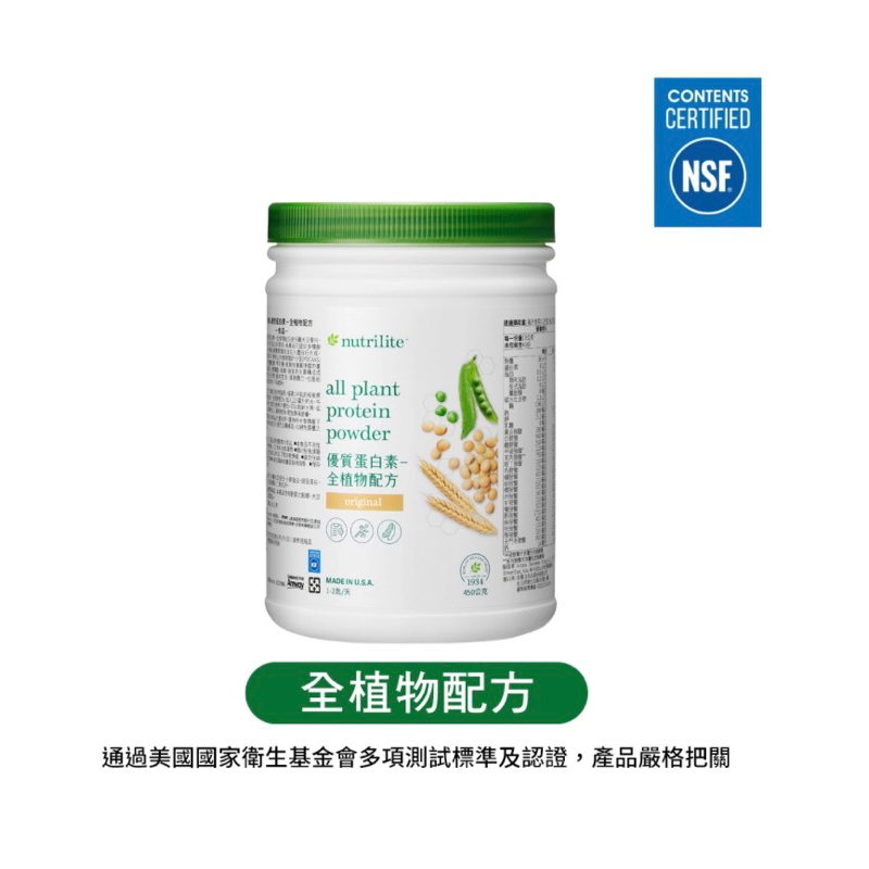 Nutrilite 紐崔萊 優質蛋白素─全植物配方