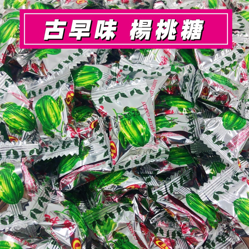 🌈好物銷售王【台灣現貨附發票】綠得😋古早味·楊桃糖💥硬糖·喜糖·迎賓糖🍬