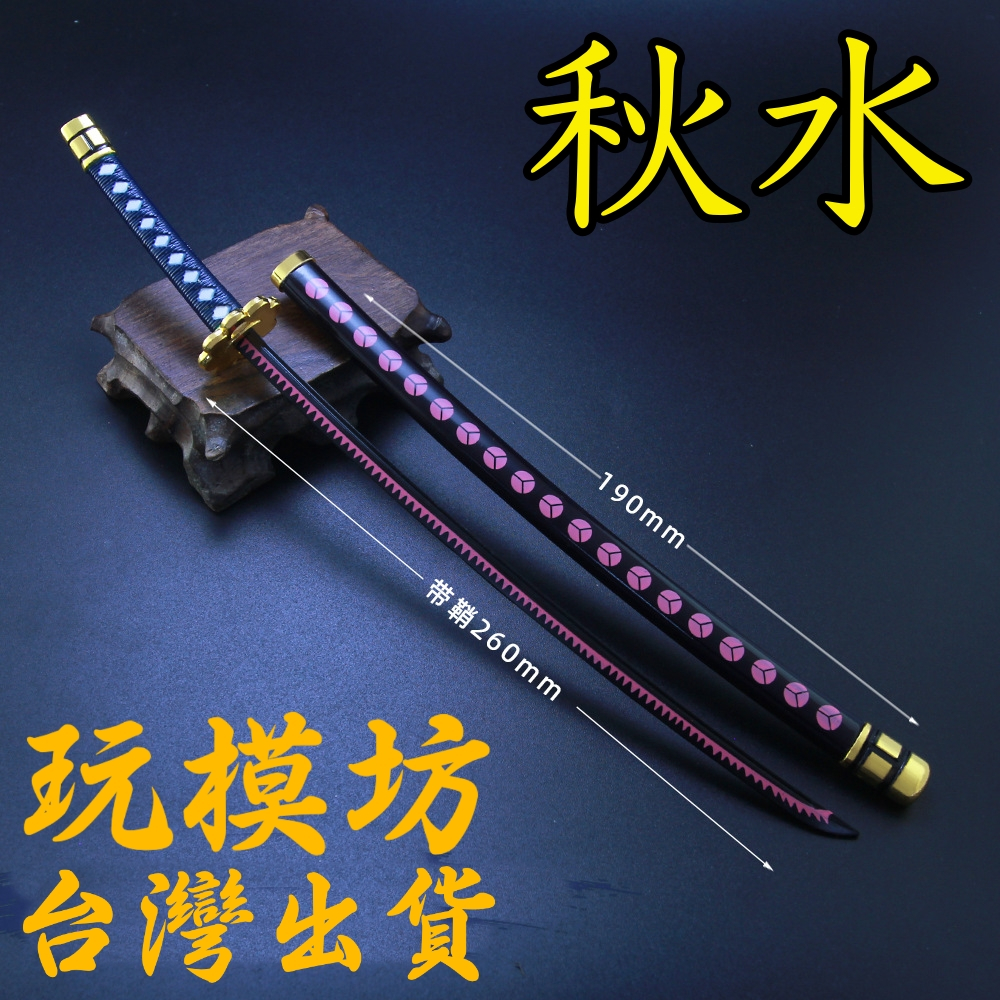 【現貨 - 送刀架】『 黑刀-秋水 』26cm 鋅合金材質 刀劍 兵器 手槍 武器 模型 no.29978