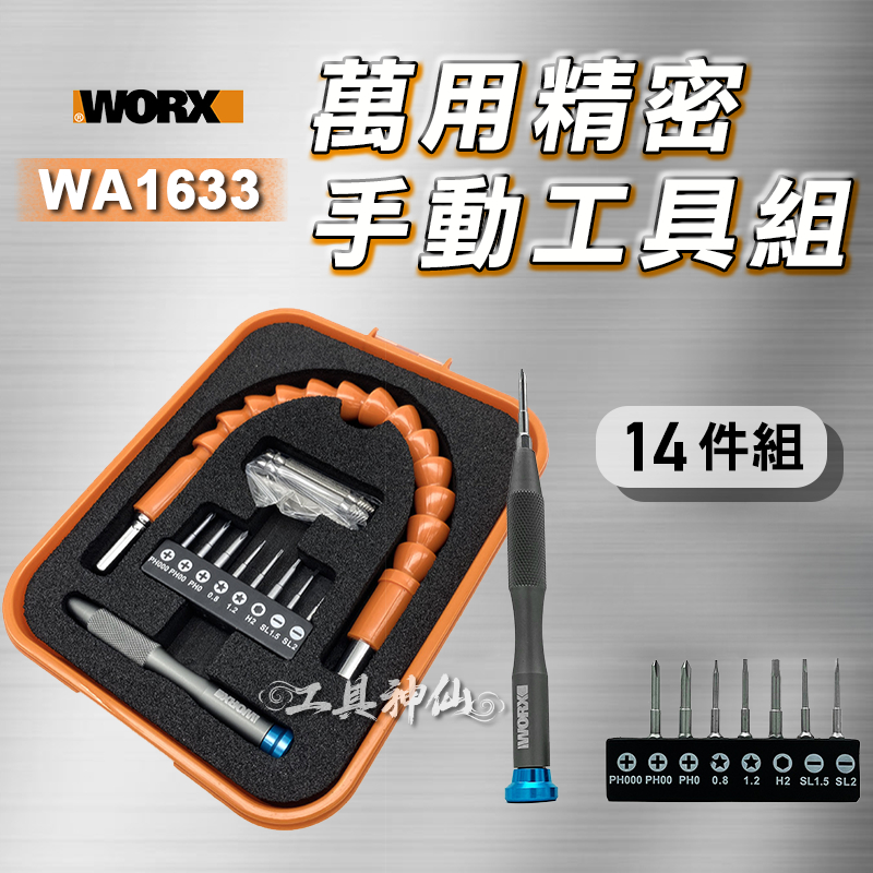 工具神仙 WORX 威克士 精密手動工具組 WA1633 起子頭工具組 螺絲工具組 萬向軟管 螺絲起子 手工具