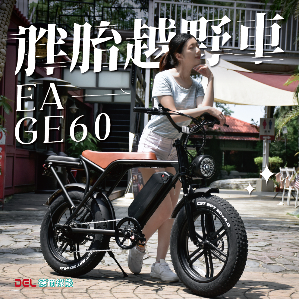 德爾綠能【EA-GE60 / 胖胎越野車】二輪車 鋰電版 酷炫霸氣電動自行車 胖胎野狼車 電動車 胖胎車 腳踏車