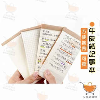 牛皮筆記本 無印風 筆記本 備忘錄 可撕便條紙 代辦清單 留言紙 便條紙【臺灣現貨滿額免運】關注我們現領折價卷艾尚好購物