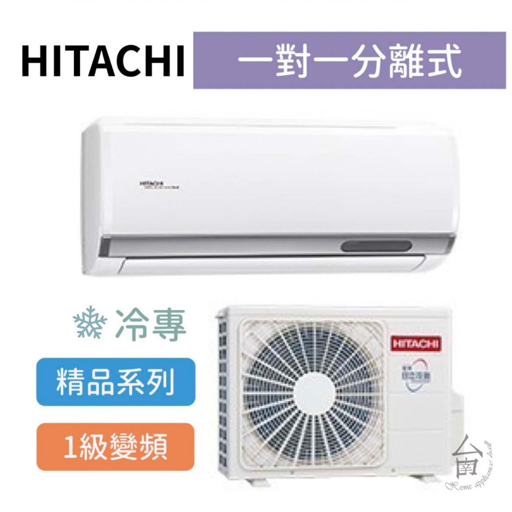 精品型【台南家電館】HITACHI日立 變頻分離式冷專冷氣 6-7坪《RAS-40YSP/ RAC-40SP》