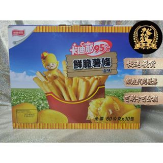 卡迪那 95ﾟC鮮脆薯條鹽味 卡迪那鮮脆薯條 【揪發購】卡迪那95ﾟC 薯條 點心 餅乾 鮮脆薯條 零食 全素