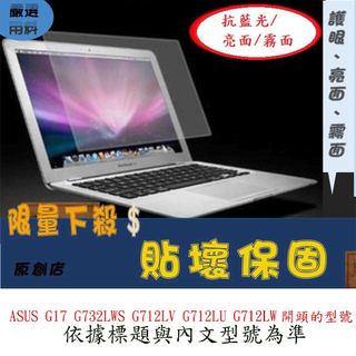 螢幕保護貼 ASUS G17 G732LWS G712LV G712LU G712LW 螢幕膜 螢幕膜