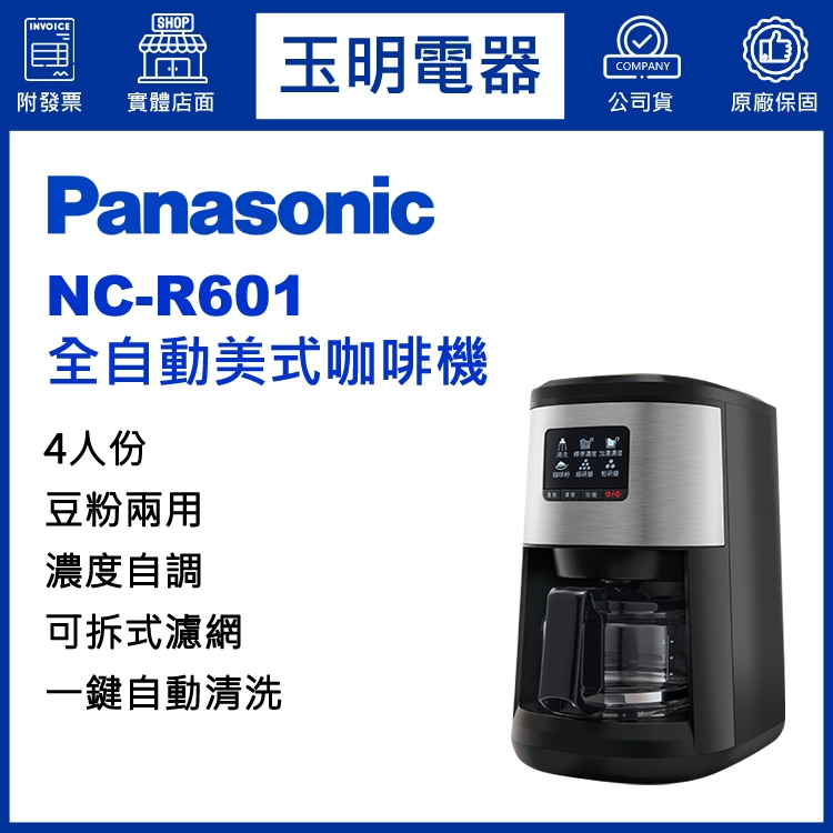 Panasonic國際牌4人份全自動美式咖啡機 NC-R601