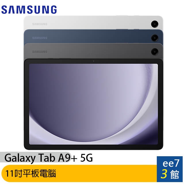 SAMSUNG Galaxy Tab A9+ 5G X216 (4G/64G) 11吋平板電腦 [ee7-3]