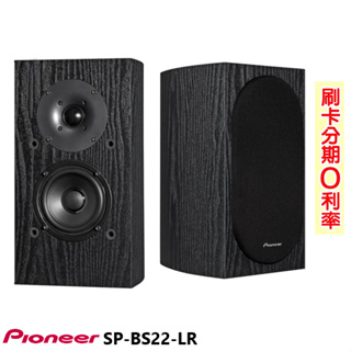 永悅音響 PIONEER SP-BS22-LR 環繞喇叭 全新公司貨 歡迎+聊聊詢問(免運)