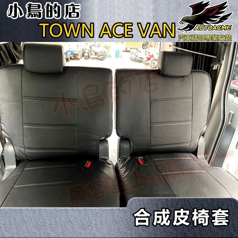 【小鳥的店】TOWN ACE VAN 貨車/廂車 二人/五人座 基本入門款【合成皮-椅套】淺灰/深灰/黑/米 配件改裝