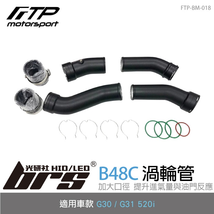 【brs光研社】FTP-BM-018 B48C FTP 渦輪管 進氣 鋁合金 氣冷 中冷 BMW 寶馬 G30 G31