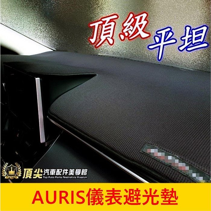 TOYOTA豐田【AURIS儀錶板避光墊】2019-2024年COROLLA SPORT 竹炭前擋遮陽墊 儀表黑色隔熱墊