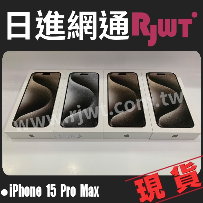 [日進網通]Apple iPhone 15 Pro Max i15 pro max 256G/512G 手機 空機 自取