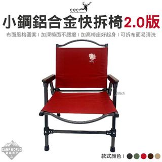 露營椅 CEC 小鋼鋁合金快拆椅2.0版 升級版 摺疊椅 折疊椅 快拆椅 戶外椅 鋁合金椅 椅子 露營 逐露天下