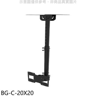 《再議價》配件【BG-C-20X20】20x20/67-107公分耐重40公斤壁掛架天吊