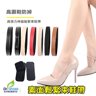 窄版鬆緊束鞋帶高跟鞋鞋帶防掉跟鬆緊鞋帶懶人鞋帶 [鞋博士嚴選鞋材]