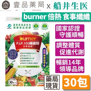 【船井生醫】burner食事纖纖 FIP100纖維粉(雙健字號) 30入/盒 調節血脂 胃腸功能改善【壹品藥局】