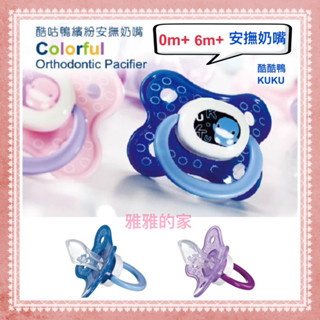 🎊全新公司貨🎀雅雅的家🎀KUKU酷咕鴨繽紛拇指型安撫奶嘴0m+初生型6m+較大型