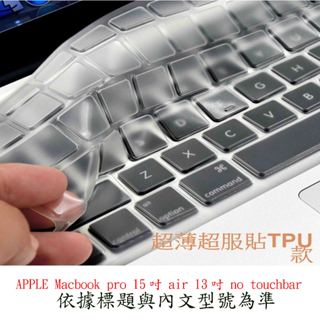 APPLE Macbook pro 15吋 air 13吋 no touchbar 蘋果筆電 鍵盤膜 保護膜