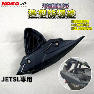 KOSO | JET-SL 防燙蓋 排氣管 防燙護片 護片 護蓋 飾蓋 尾蓋 適用於 JETSL 水冷JET
