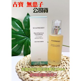 古寶無患子 密羅木瞬效賦活精華露100ml 保濕肌膚能量滿分 古寶 精華液 精華 保濕 秋冬保養 保養 精華露