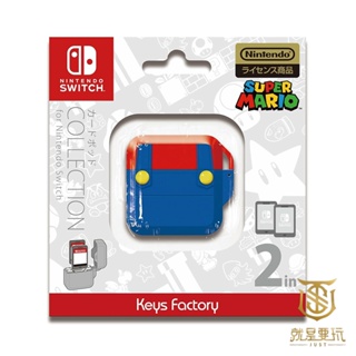 【就是要玩】現貨 NS Switch KS 掀蓋式卡盒 2入 超級瑪利歐款 卡盒 KEYS FACTORY 收納卡盒