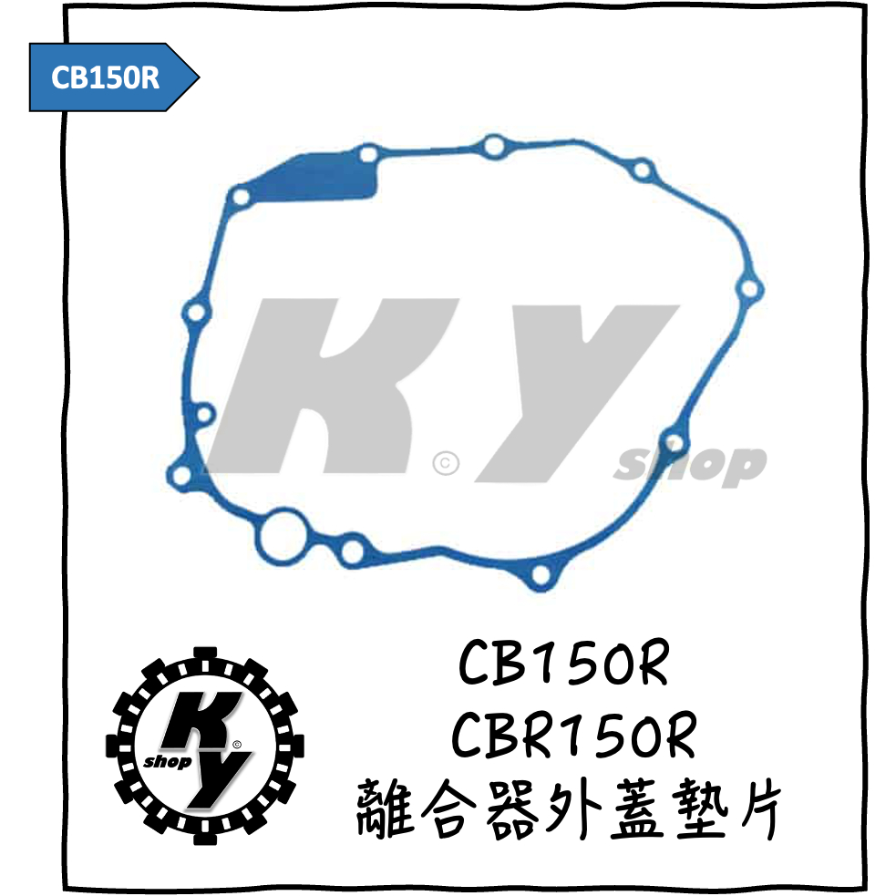 【K.Y. Shop】HONDA 本田 CB150R cbr150r 原廠 離合器外蓋墊片 右墊片 右曲軸箱墊片