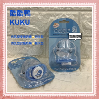 🎊全新公司貨🎀雅雅的家🎀kuku 酷咕鴨仿乳型安撫奶嘴⭐️初生型⭐️較大型