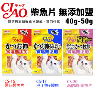 日本CIAO 柴魚片 無添加鹽 40g-50g 沙丁魚/柴魚片 大包裝 貓零食 ♡犬貓大集合♥️