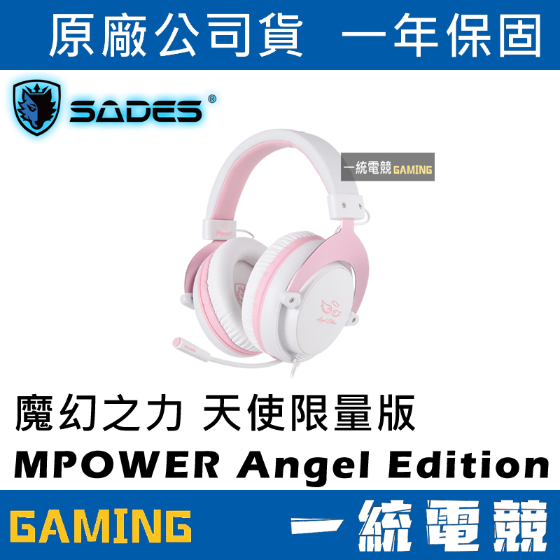 【一統電競】賽德斯 SADES Mpower 魔幻之力 天使限量版 玫瑰金 耳機麥克風