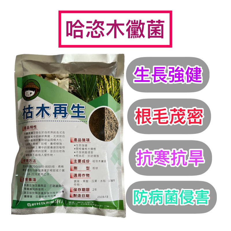 最強菌種‼️「枯木再生」木黴菌（台灣製造），✅哈茨木黴菌效果最佳！/溶磷菌/開根/肥料/有機肥光合菌/谷特菌/哈茲木黴菌