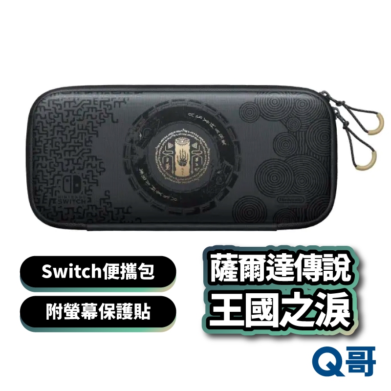 Nintendo Switch便攜包 薩爾達傳說 王國之淚 附螢幕保護貼 主機收納包 switch 原廠保護殼 Q哥