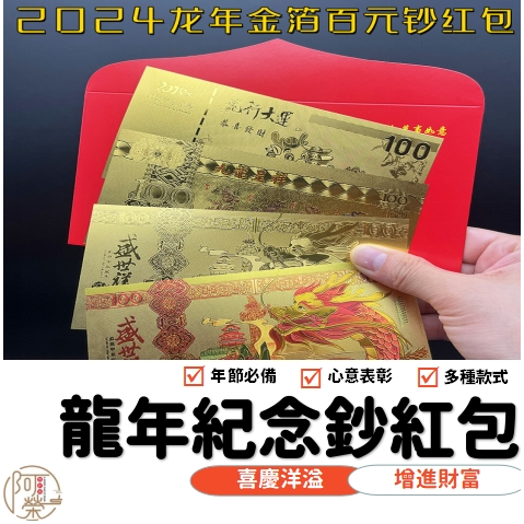 【台灣現貨】2024龍年金箔紀念鈔 招財錢母 賀歲紅包 紀念幣 金鈔 開門紅紅包 龍年 金箔 紀念鈔