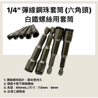附發票/宵窈儀器五金👑【STANBAL史丹堡】1/4″彈線鋼珠套筒(六角頭) 白鐵螺絲用套筒 電鑽起子機不銹鋼螺絲 台灣