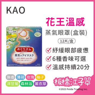 板橋江子翠→美舒律 溫感蒸氣眼罩 熱敷眼罩 耳掛式 舒暖眼壓 助眠 眼膜 眼霜 花王 KAO眼罩