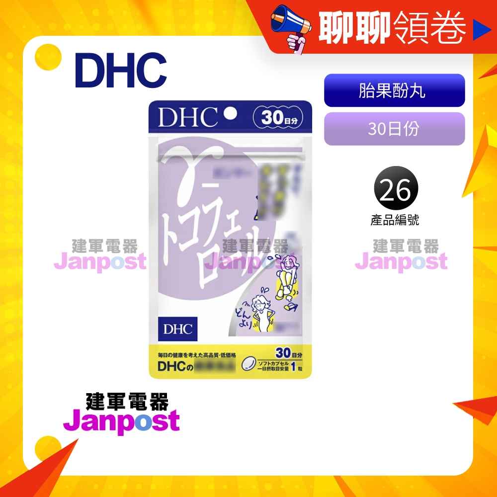 開發票 DHC γ-胎果酚丸 維他命E 細身丸 30日份 效期久 日本原裝正品 超人氣