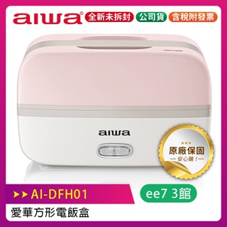 AIWA AI-DFH01 愛華方形電飯盒