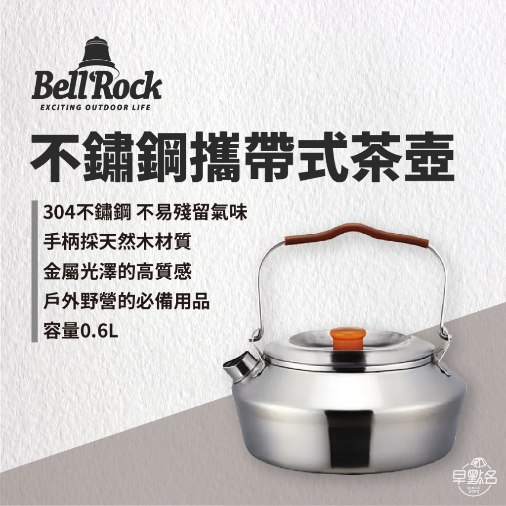 早點名｜Bell’Rock 304不鏽鋼攜帶式茶壺 0.6L(附收納袋) 戶外茶壺 煮水壺 不鏽鋼茶壺 韓國製