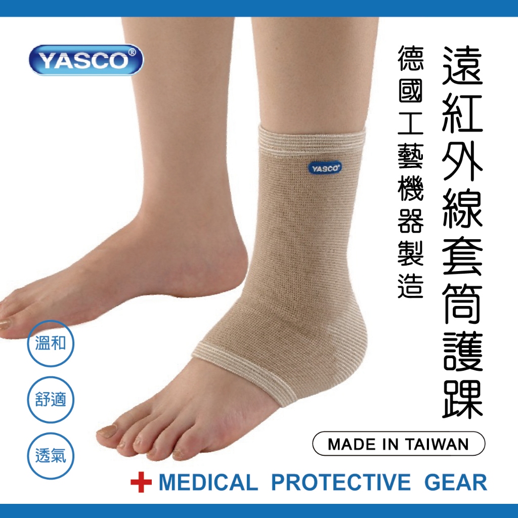 YASCO護具(末滅菌)-遠紅外線套筒護踝72520