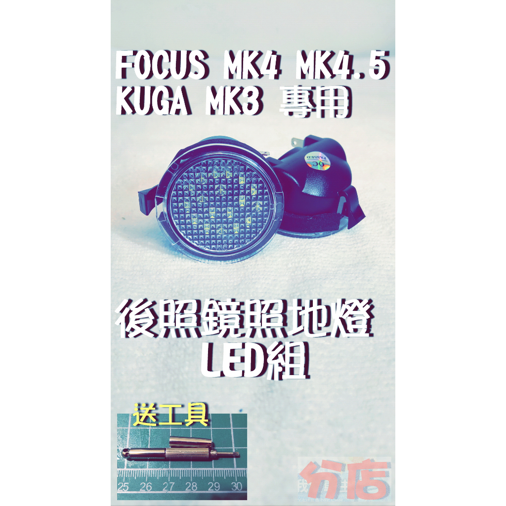 🇹🇼台灣出貨🇹🇼 focus MK4 MK4.5專用 後照鏡 照地燈 LED組  照後鏡kuga MK3