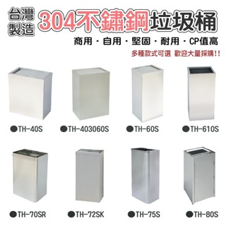 不銹鋼垃圾桶 垃圾分類 回收垃圾桶 資源回收桶 清潔箱 垃圾回收 開放式垃圾桶 紙巾桶 搖蓋式垃圾桶 304 臺製現貨