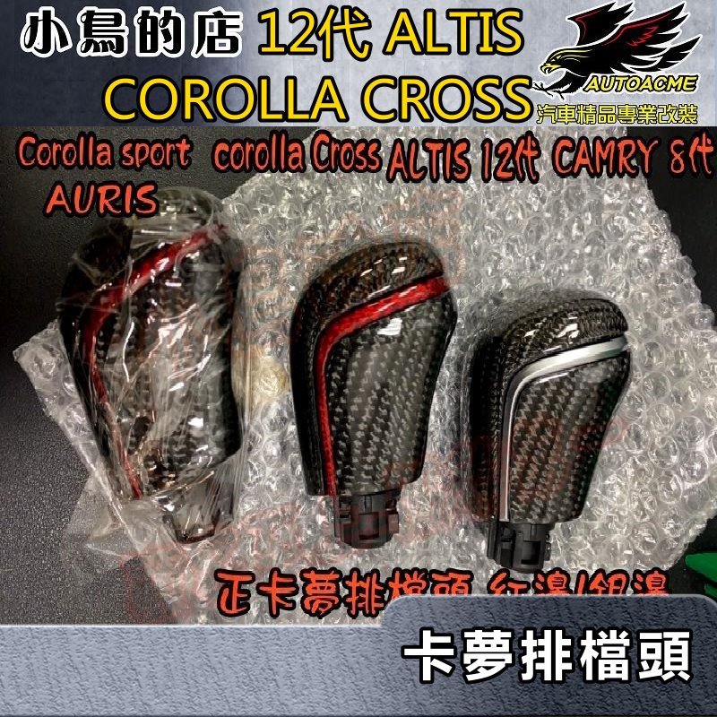 【小鳥的店】2020 Corolla Cross &amp; 12代 ALTIS【正卡夢-排檔頭】原廠替換式 紅/銀 精品配件