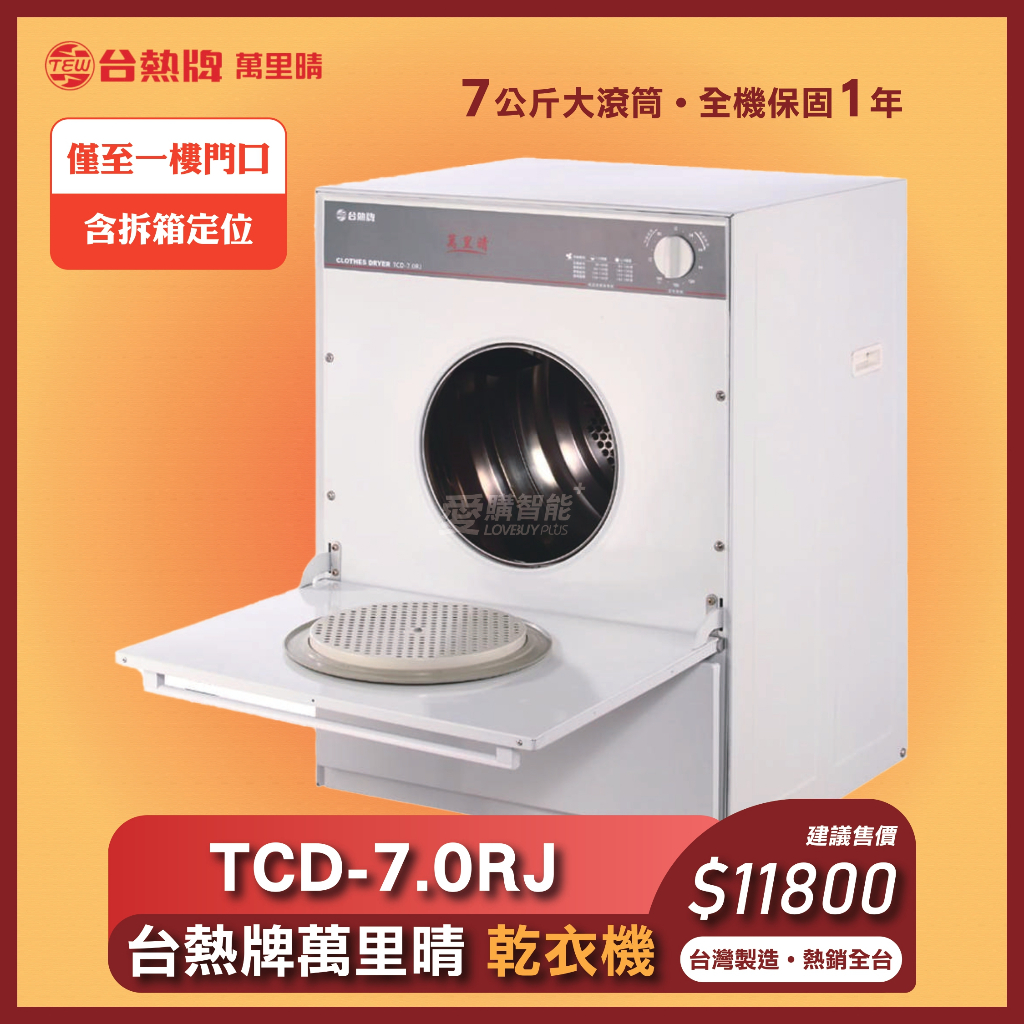 台熱牌萬里晴乾衣機TCD-7.0RJ (北部地區、中部地區、南部地區)