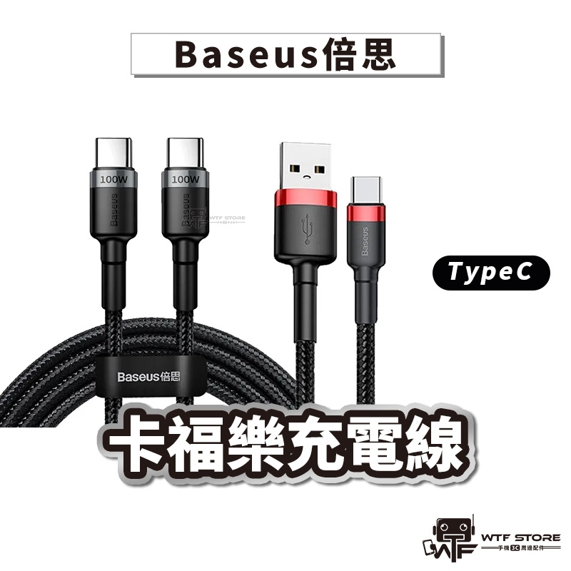 Baseus 倍思 100W 卡福樂 TypeC PD 60W 閃充線 凱夫拉 3A充電線 三星傳輸線 QC3.0快充線