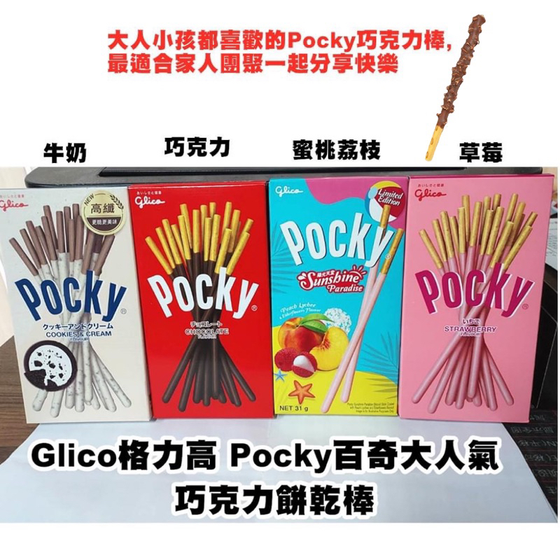 🌀LeLe生活百貨🌀固力果pocky巧克力餅乾棒（4種口味）