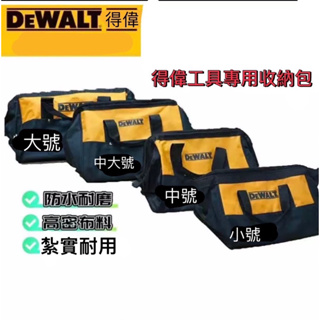 DeWALT德偉，工具袋，手提電動工具收納包