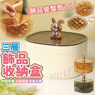 [臺灣快發]飾品收納盒 收納盒 耳環收納盒 三層飾品收納盒 飾品盒 首飾盒 項鍊收納盒 珠寶盒 戒指盒